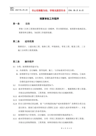 成都某地产预算审批工作程序