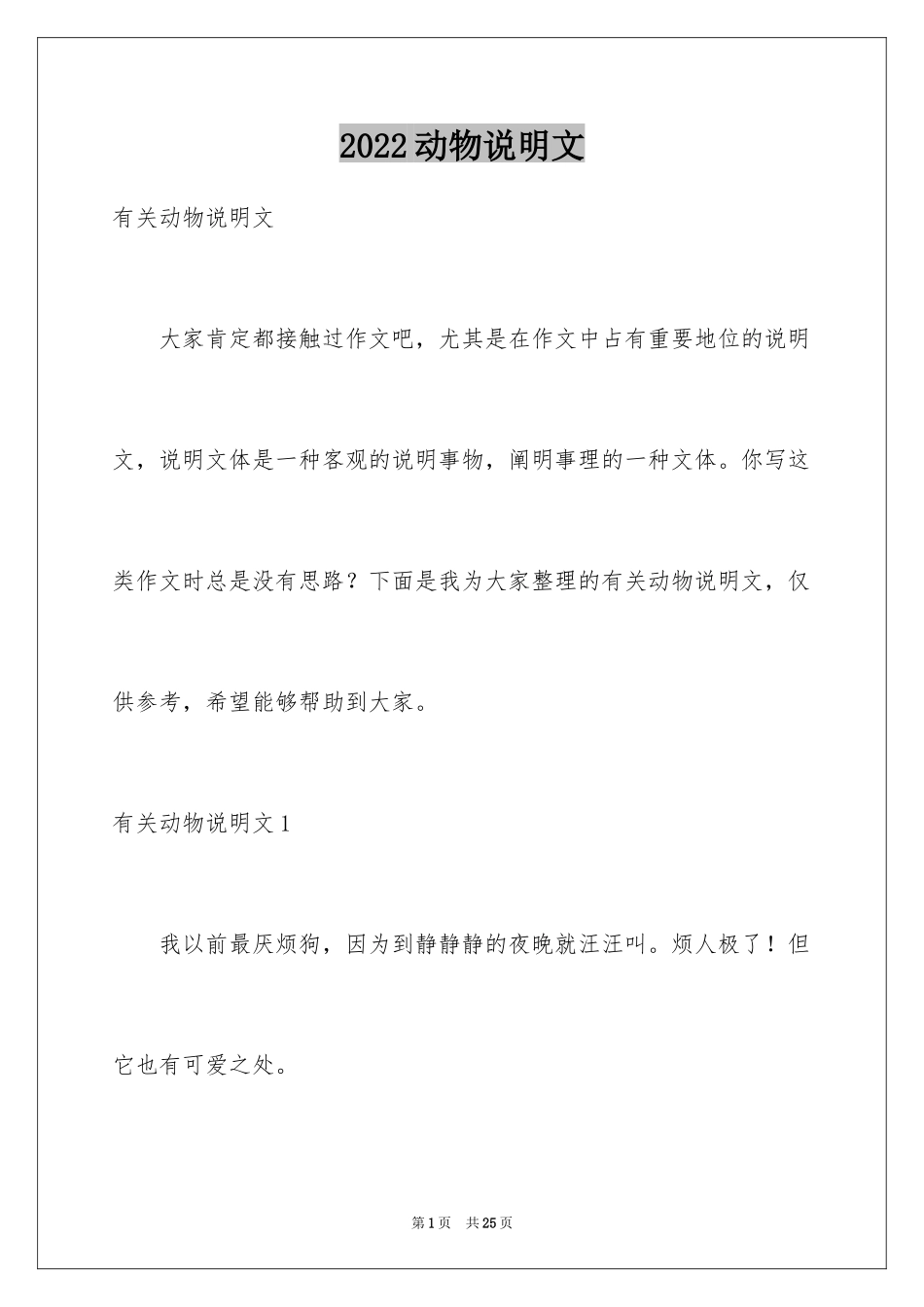 2024动物说明文_14_第1页