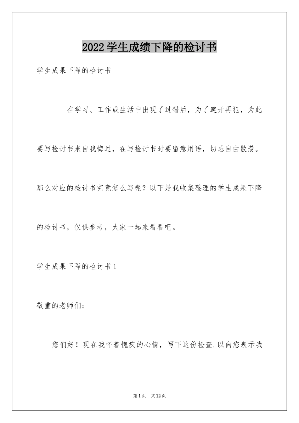 2024学生成绩下降的检讨书_第1页