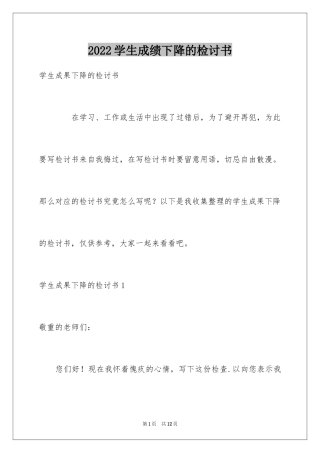 2024学生成绩下降的检讨书