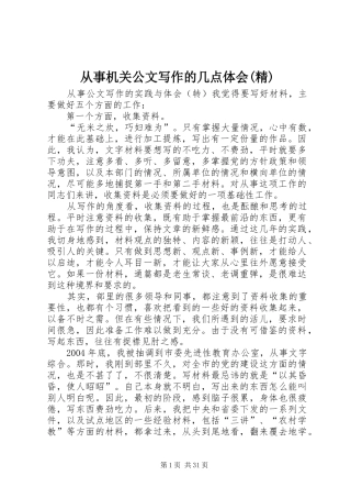 从事机关公文写作的几点体会(精)