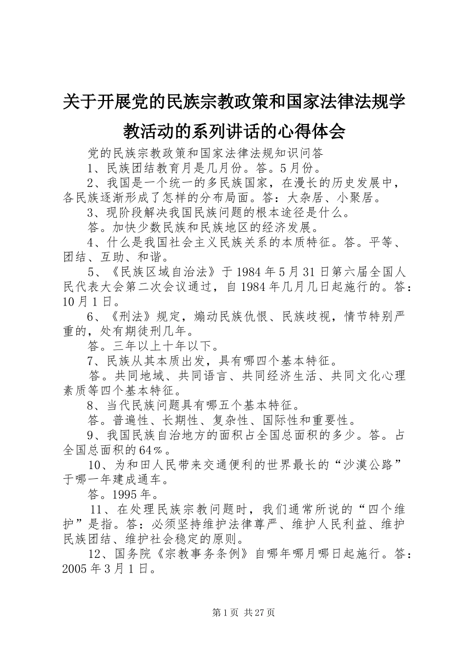 关于开展党的民族宗教政策和国家法律法规学教活动的系列讲话的心得体会_第1页