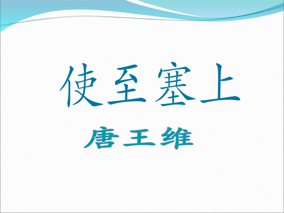 八年级语文上册_第六单元_30诗四首_使至塞上课件_新人教版_第1页