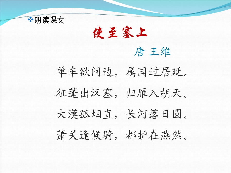 八年级语文上册_第六单元_30诗四首_使至塞上课件_新人教版_第3页