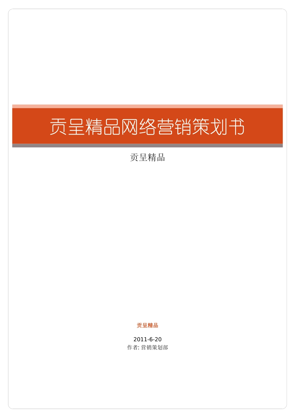 淘宝网店网络营销策划书_第1页