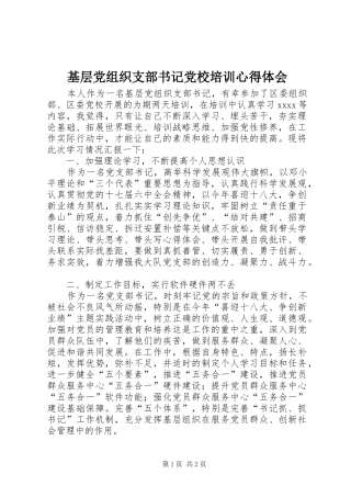 基层党组织支部书记党校培训心得体会