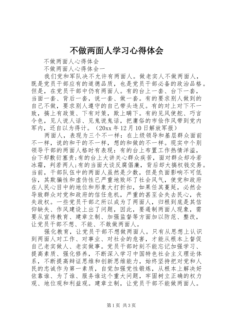 不做两面人学习心得体会_第1页