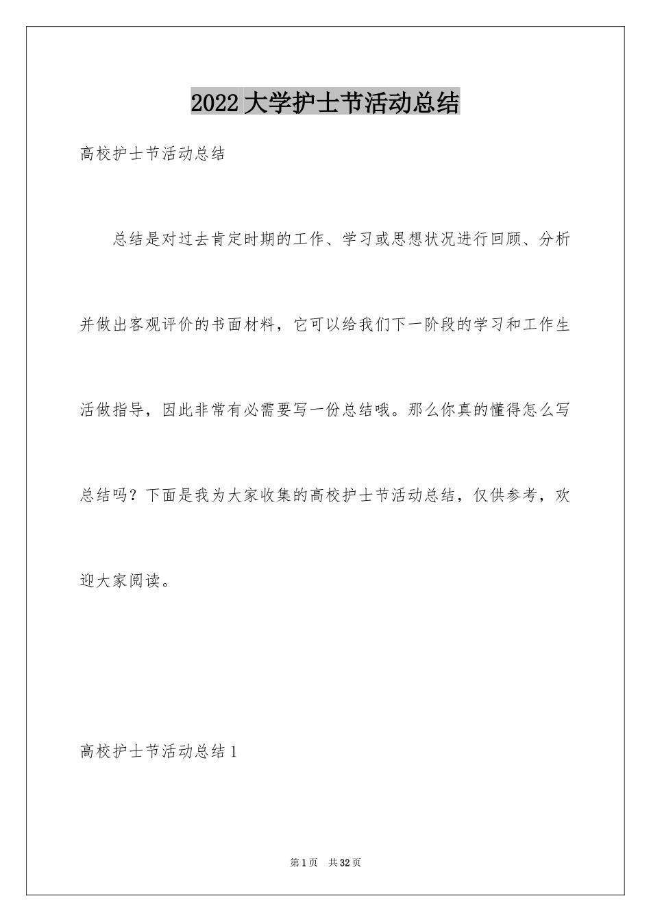 2024大学护士节活动总结_第1页