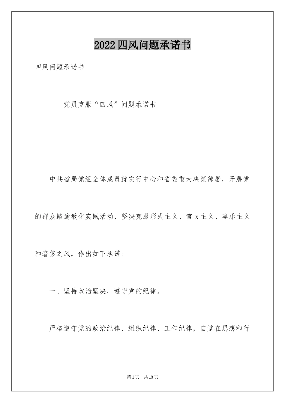 2024四风问题承诺书_第1页