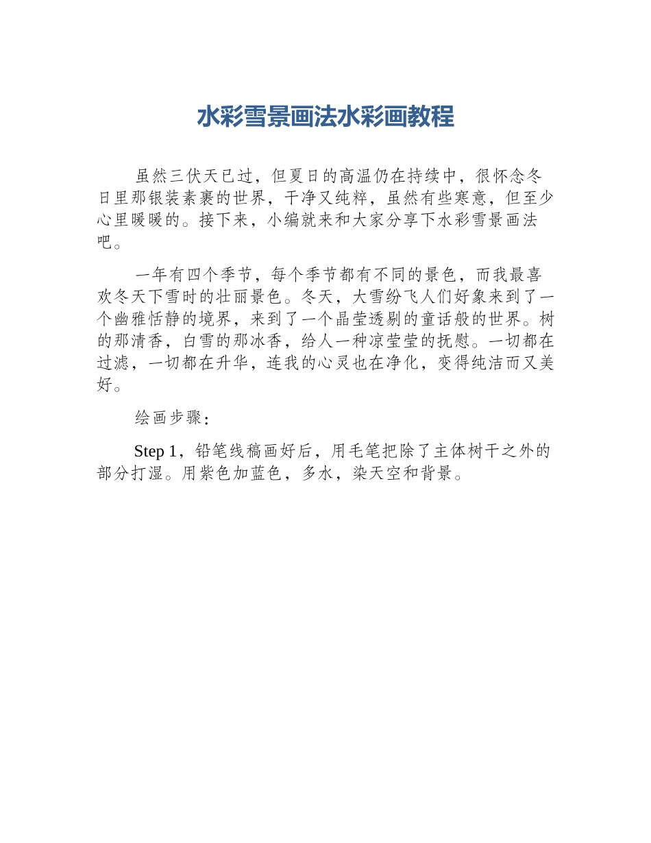 水彩雪景画法水彩画教程_第1页
