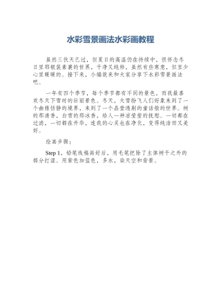 水彩雪景画法水彩画教程