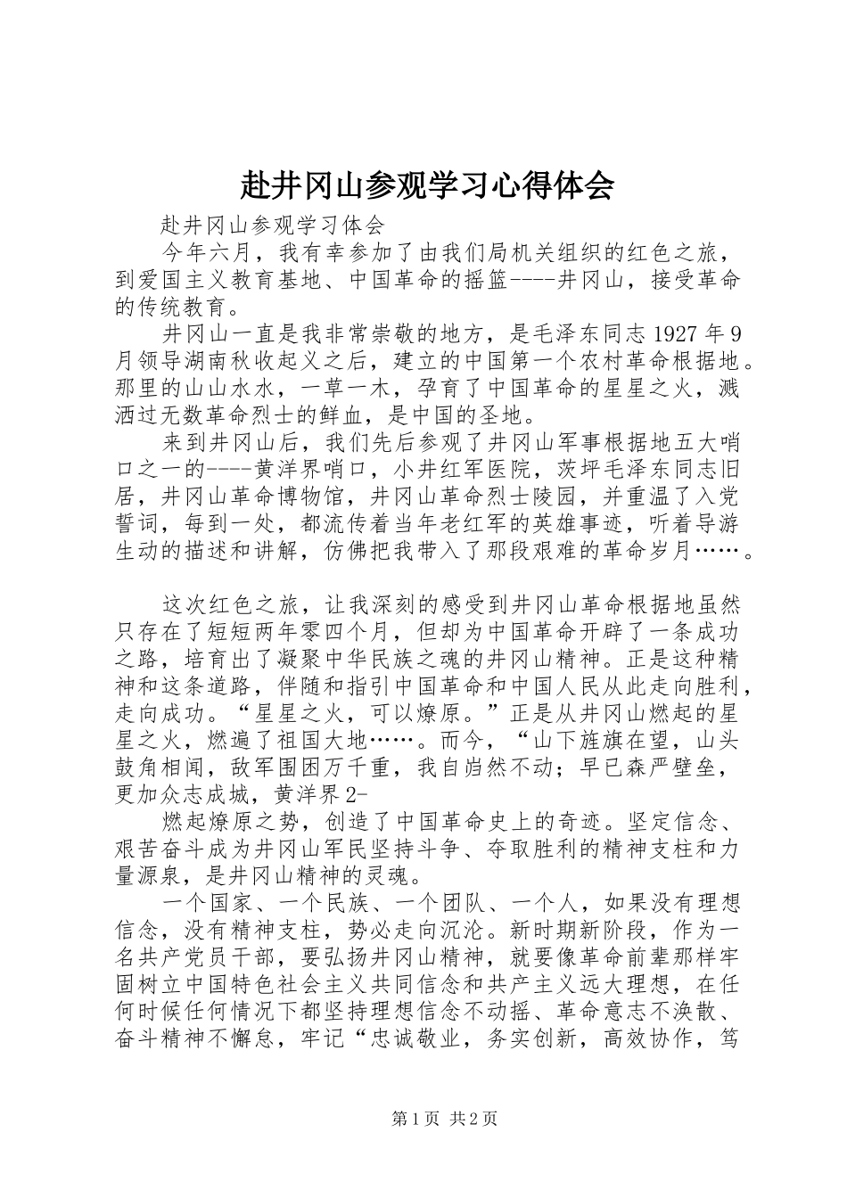 赴井冈山参观学习心得体会_第1页