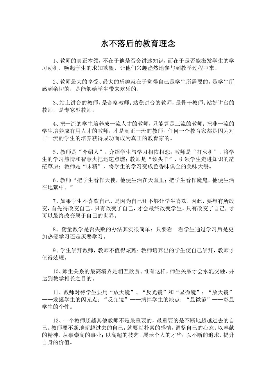 永不落后的教育理念 (2)_第1页