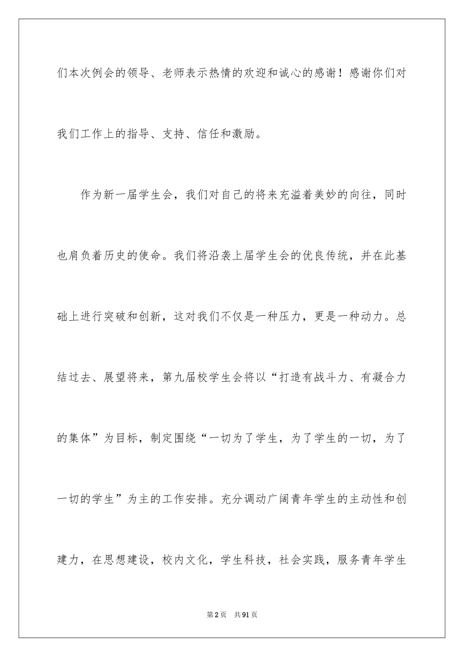 2024学生会主席就职演讲稿_528_第2页