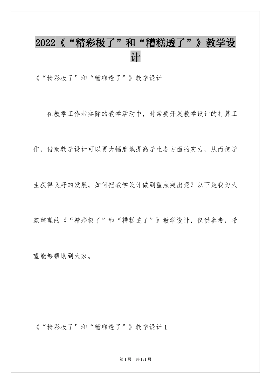 2024《“精彩极了”和“糟糕透了”》教学设计_19_第1页