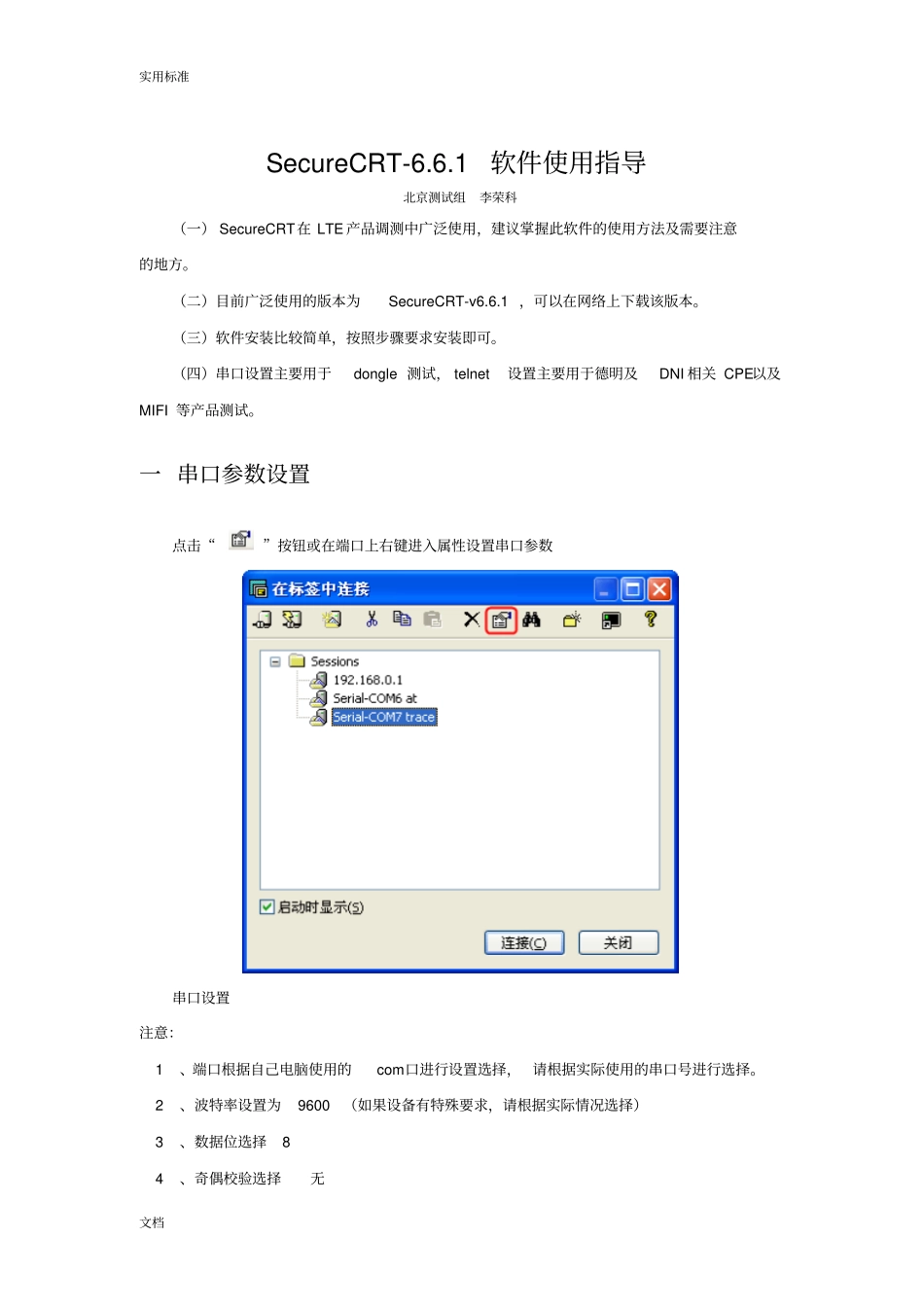 SecureCRT-1软件使用指导_第1页
