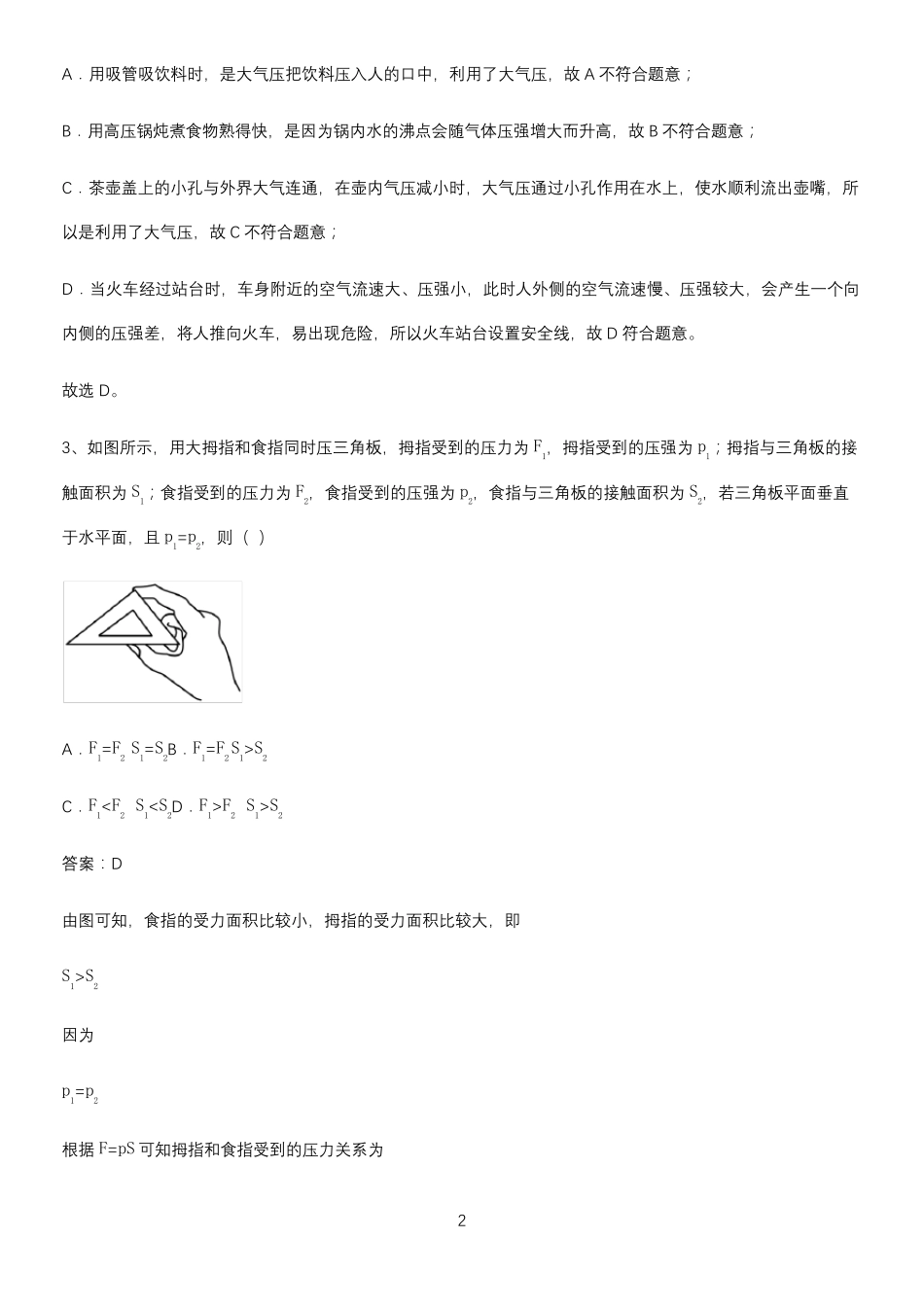 人教版2023初中物理八年级物理下册第九章压强易错题集锦_第2页