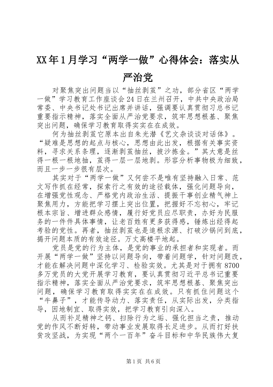 XX年1月学习“两学一做”心得体会：落实从严治党_第1页