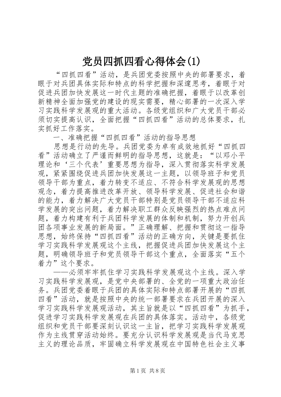 党员四抓四看心得体会(1)_第1页