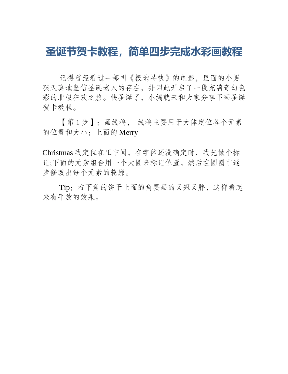 圣诞节贺卡教程，简单四步完成水彩画教程_第1页
