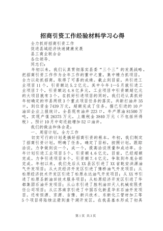 招商引资工作经验材料学习心得