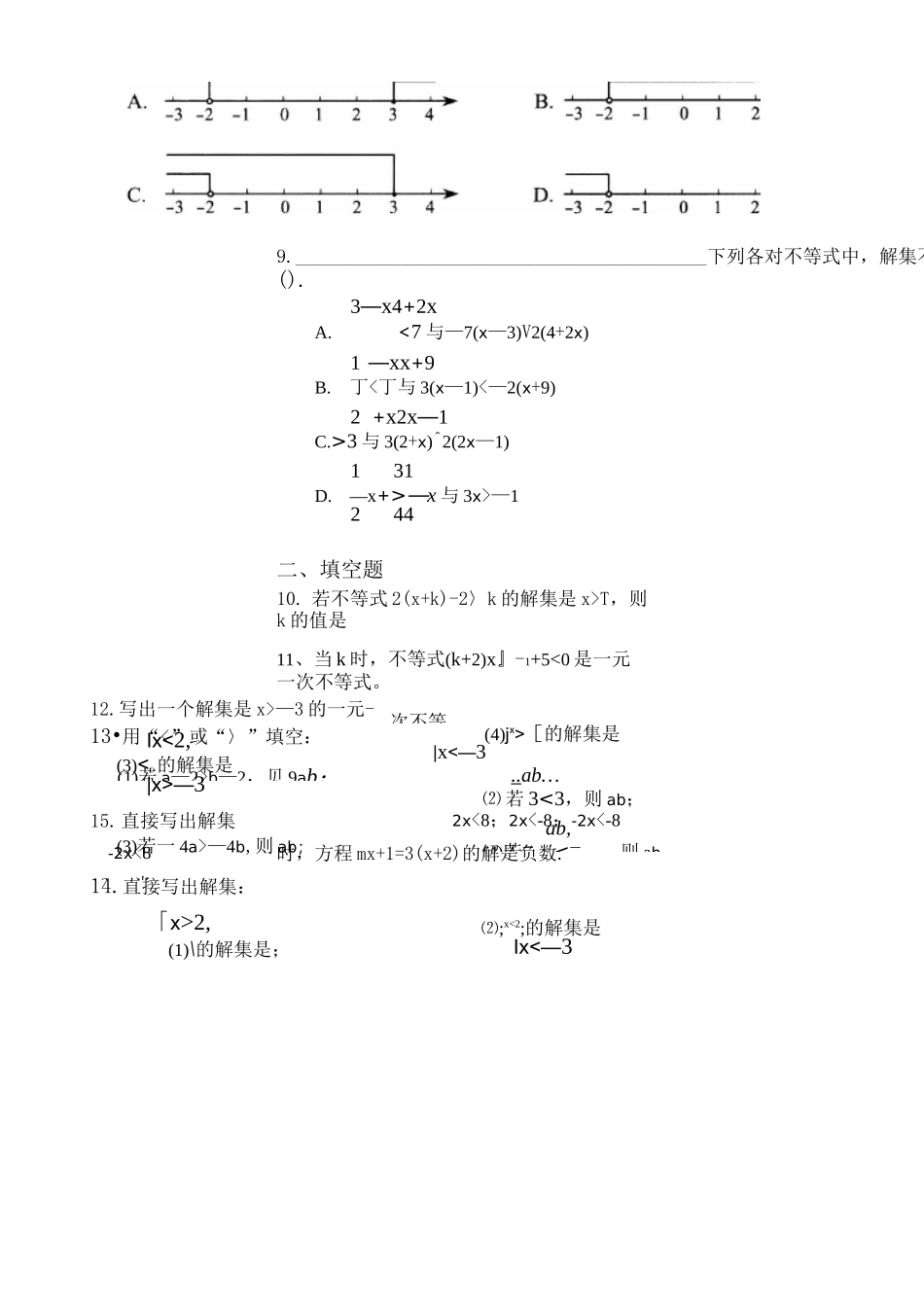 人教版数学七年级下册：第九章《不等式与不等式组》全章测试含答案_第2页