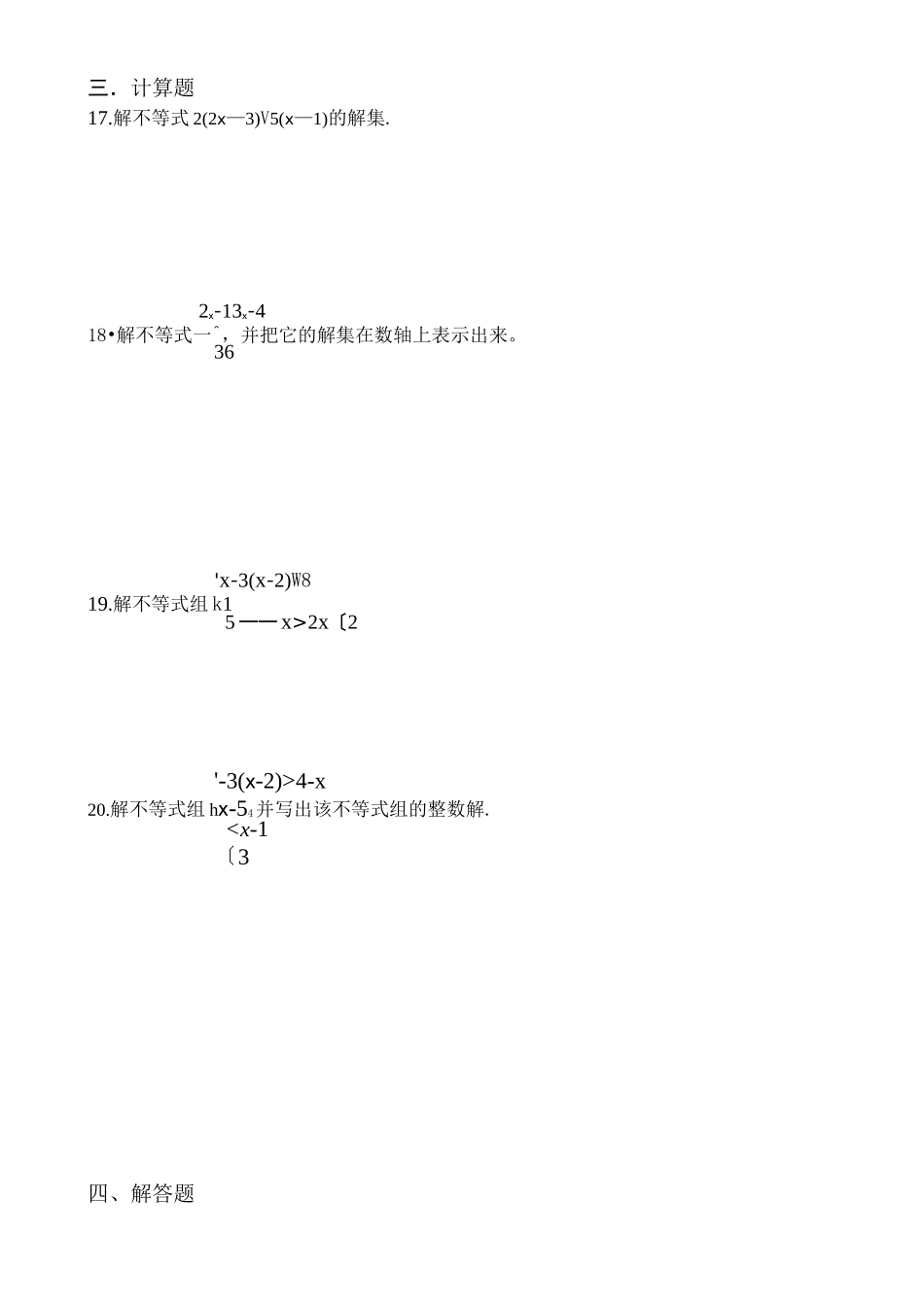 人教版数学七年级下册：第九章《不等式与不等式组》全章测试含答案_第3页