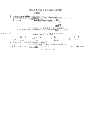 人教版数学七年级下册：第九章《不等式与不等式组》全章测试含答案