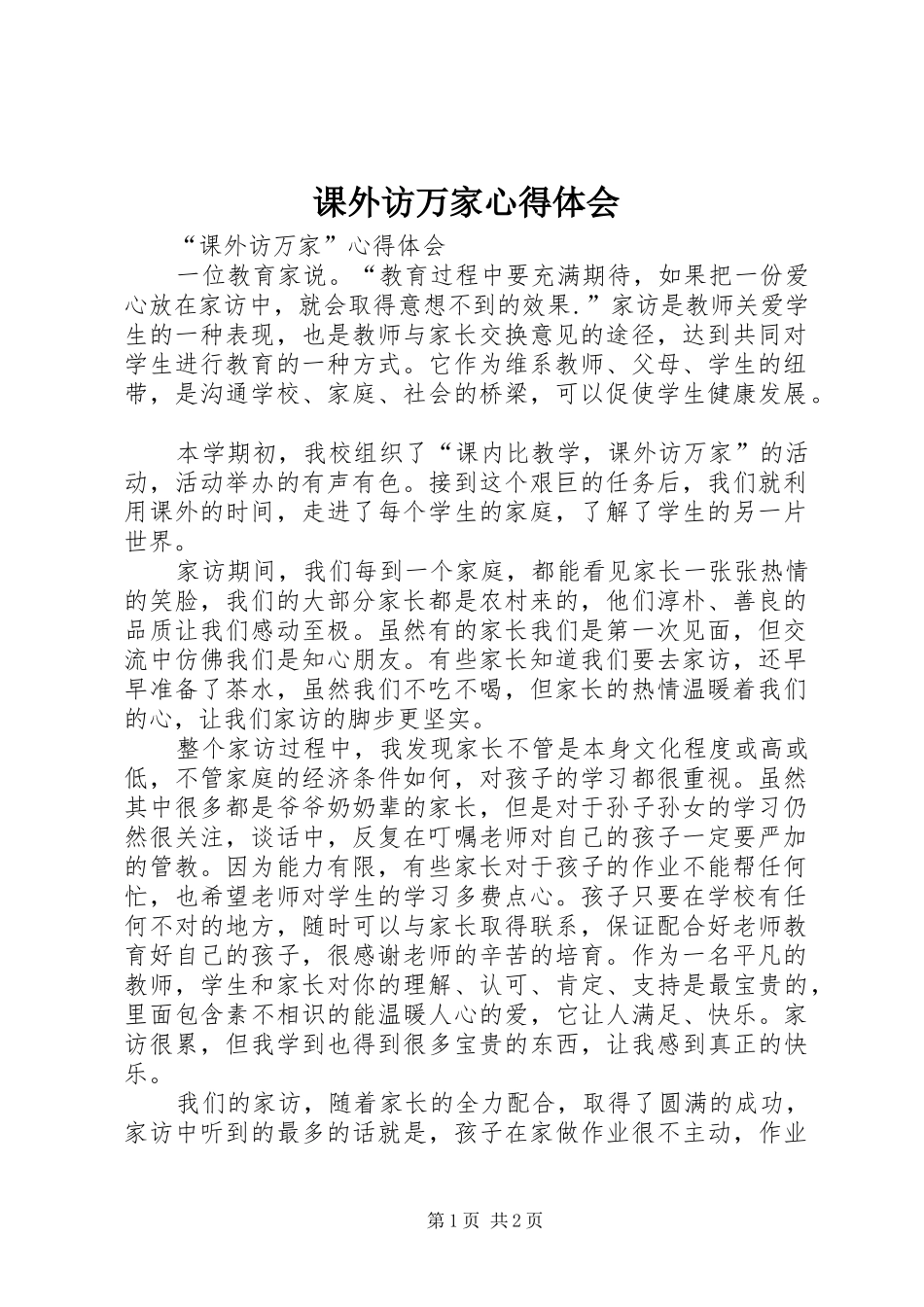 课外访万家心得体会_第1页
