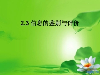 信息的鉴别与评价