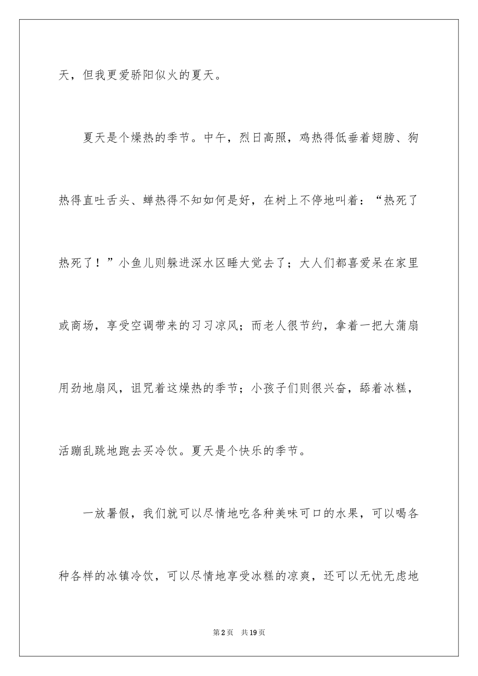 2024夏天写景作文_100_第2页