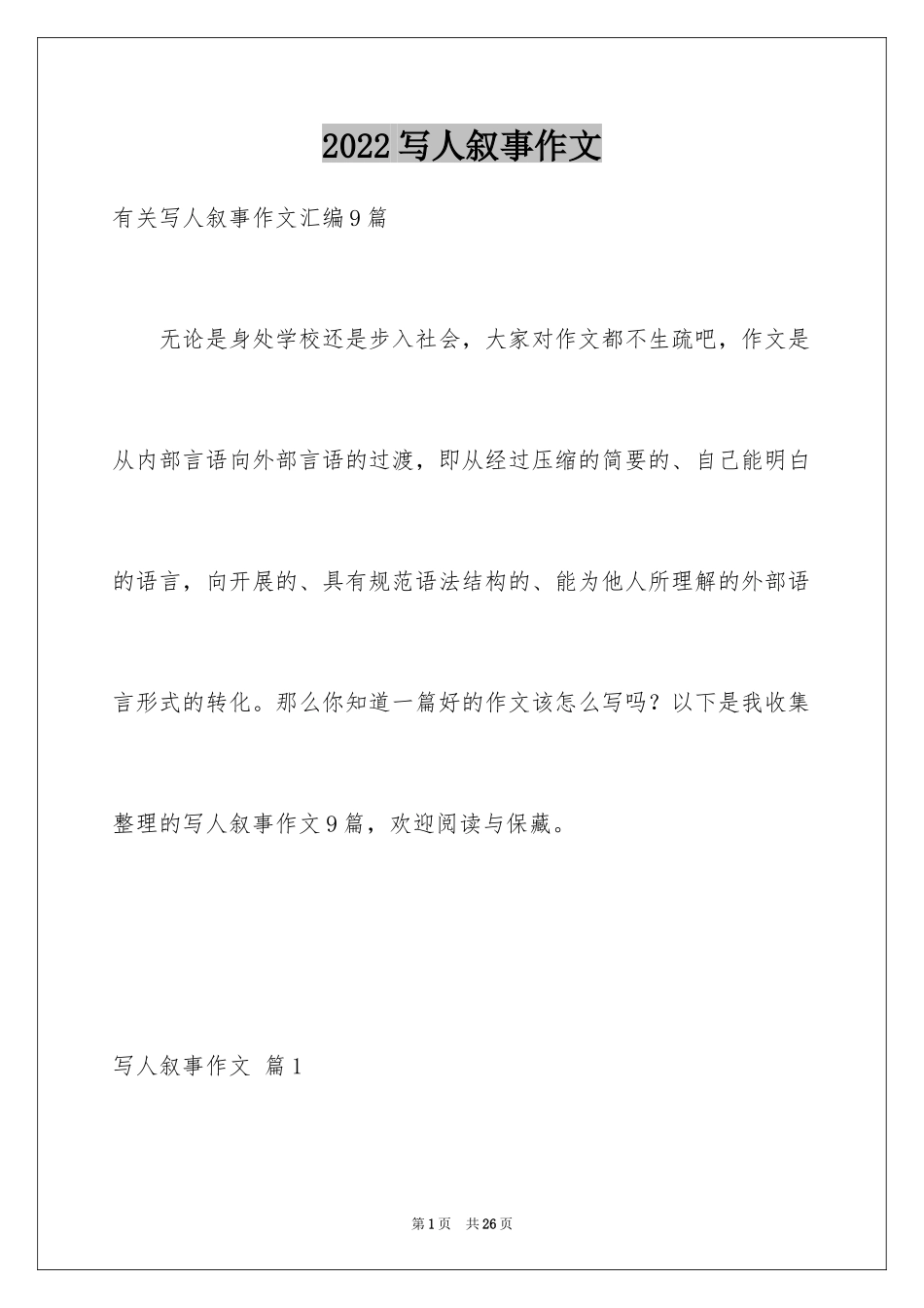 2024写人叙事作文_13_第1页