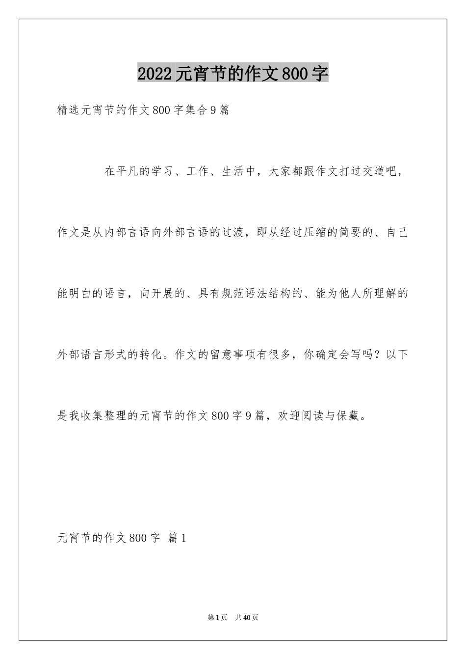 2024元宵节的作文800字_2_第1页