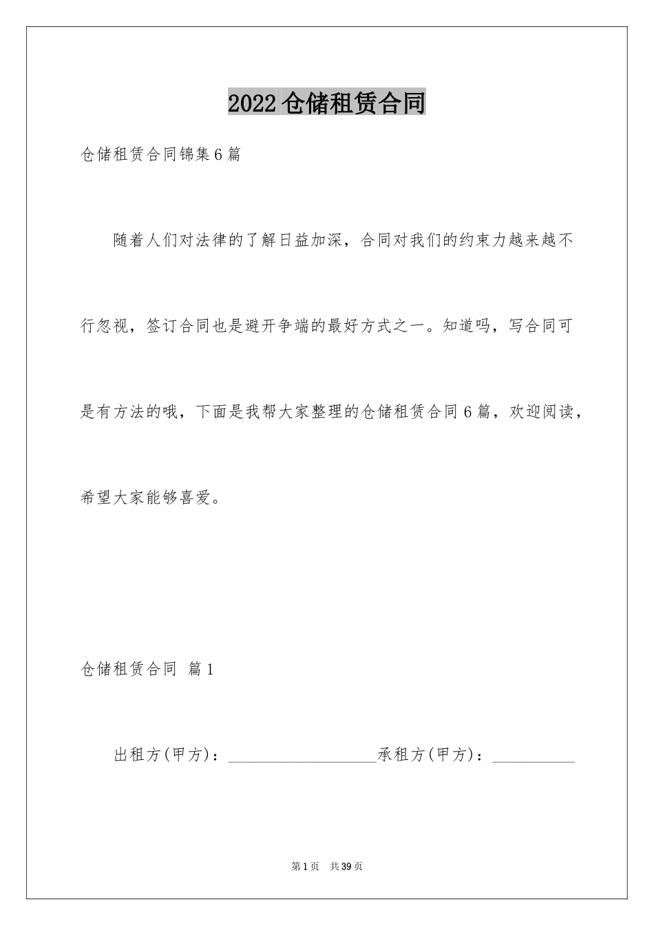 2024仓储租赁合同_55_第1页