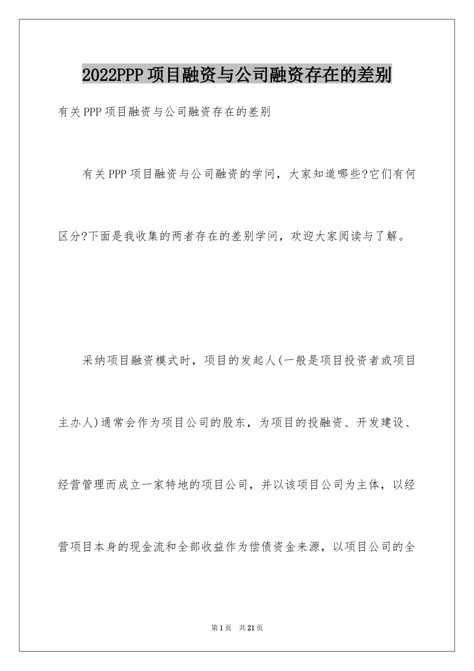 2024PPP项目融资与公司融资存在的差别_第1页