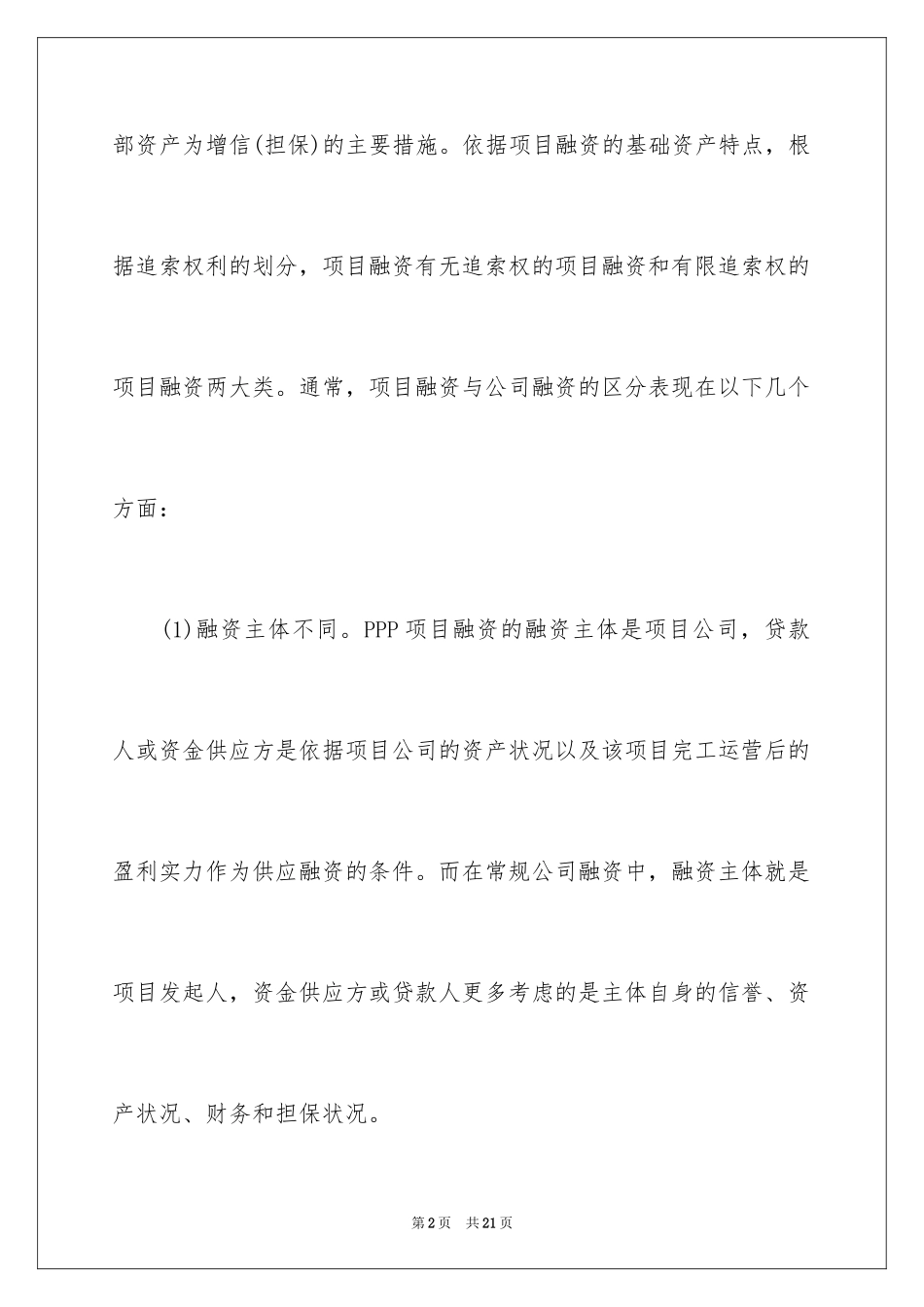 2024PPP项目融资与公司融资存在的差别_第2页