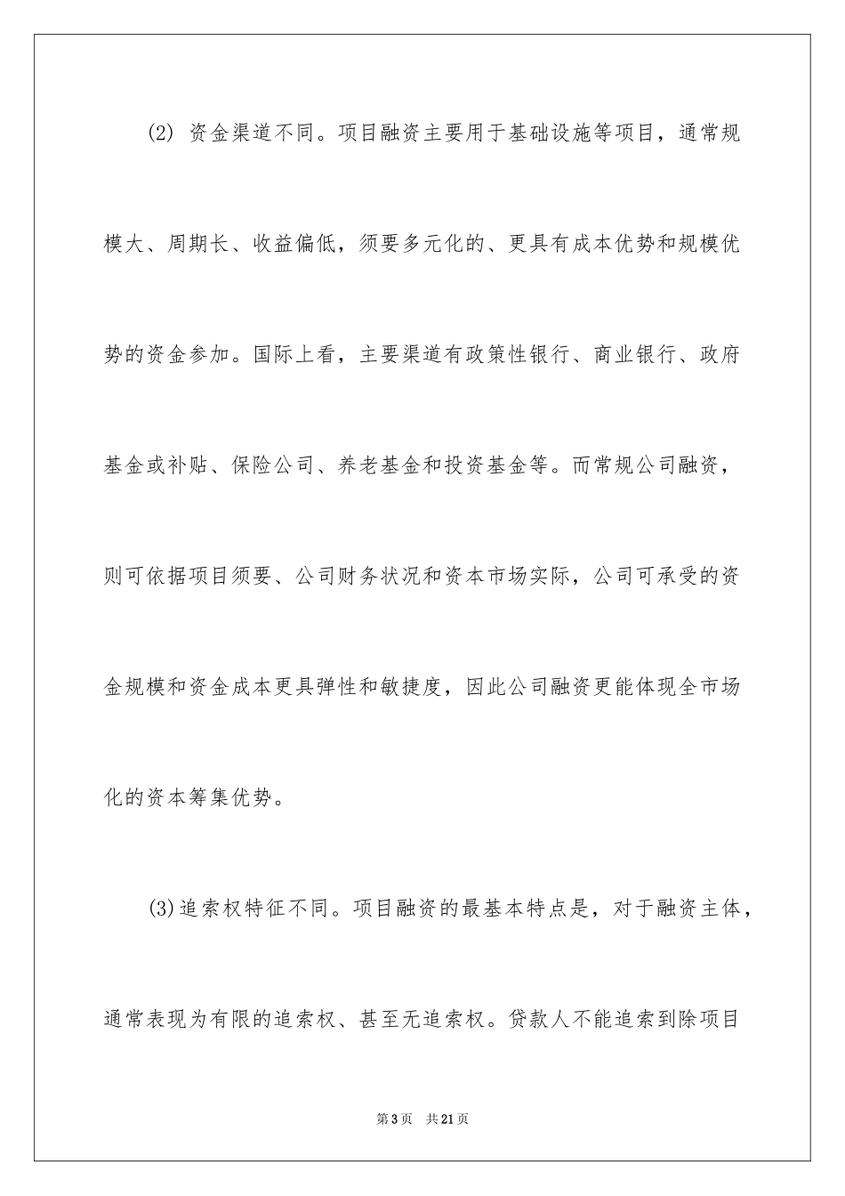 2024PPP项目融资与公司融资存在的差别_第3页