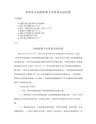 苏州市人民政府第9次常务会议纪要 