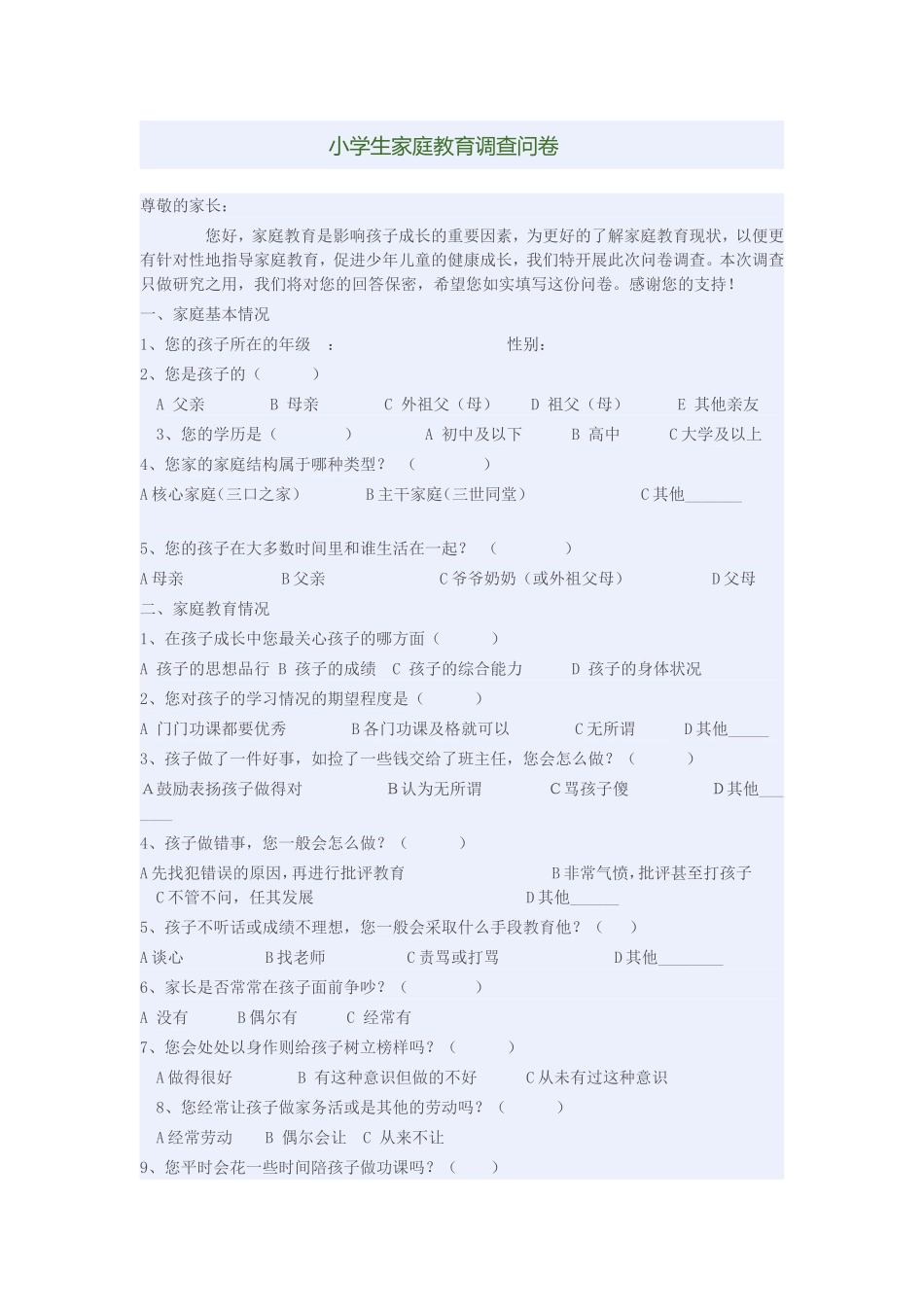 小学生家庭教育调查问卷 (2)_第1页