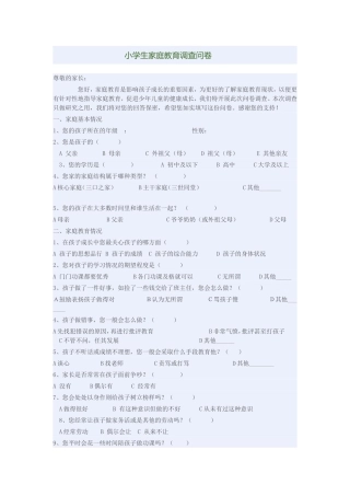 小学生家庭教育调查问卷 (2)