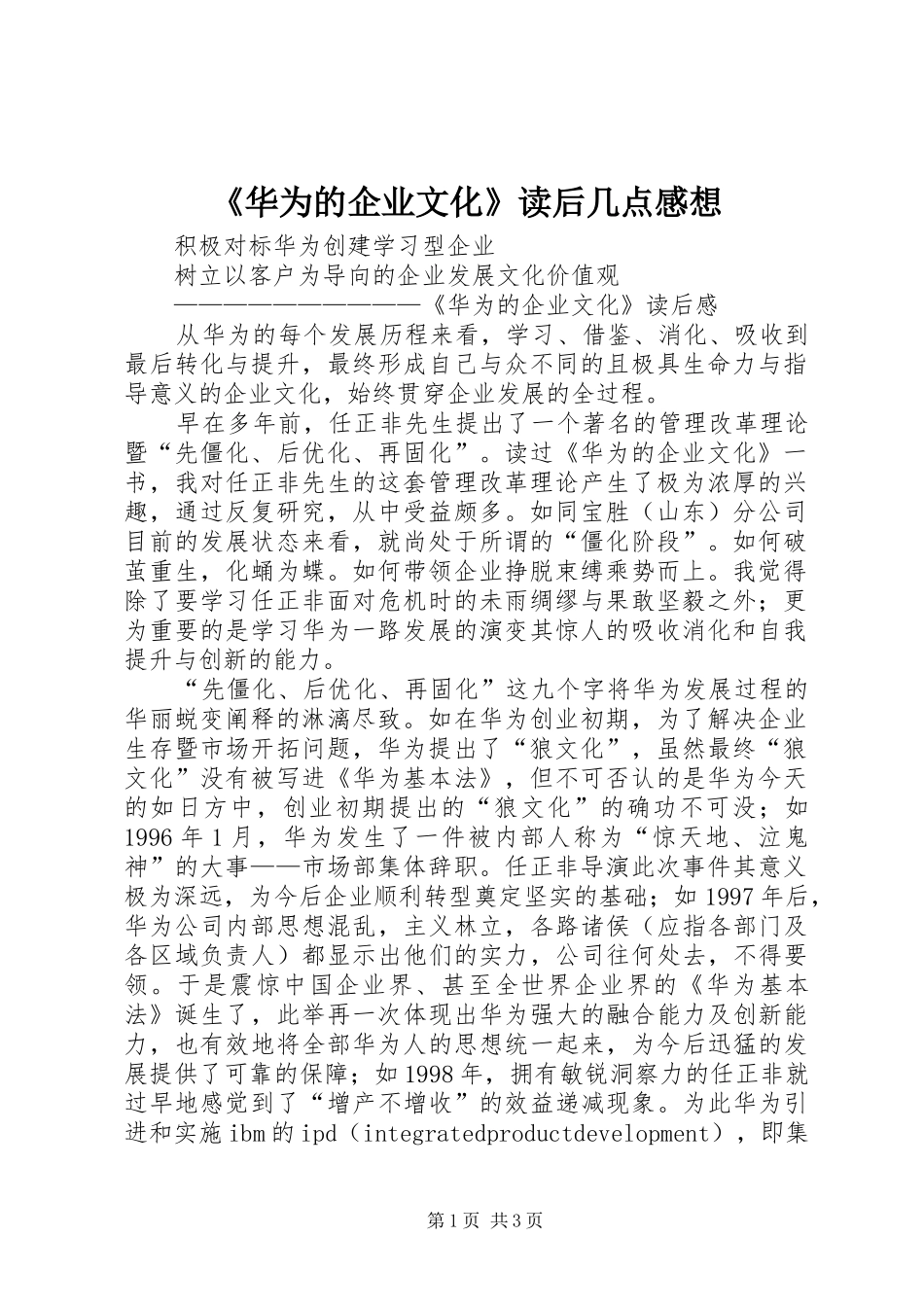 《华为的企业文化》读后几点感想_第1页