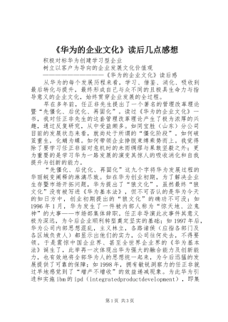 《华为的企业文化》读后几点感想