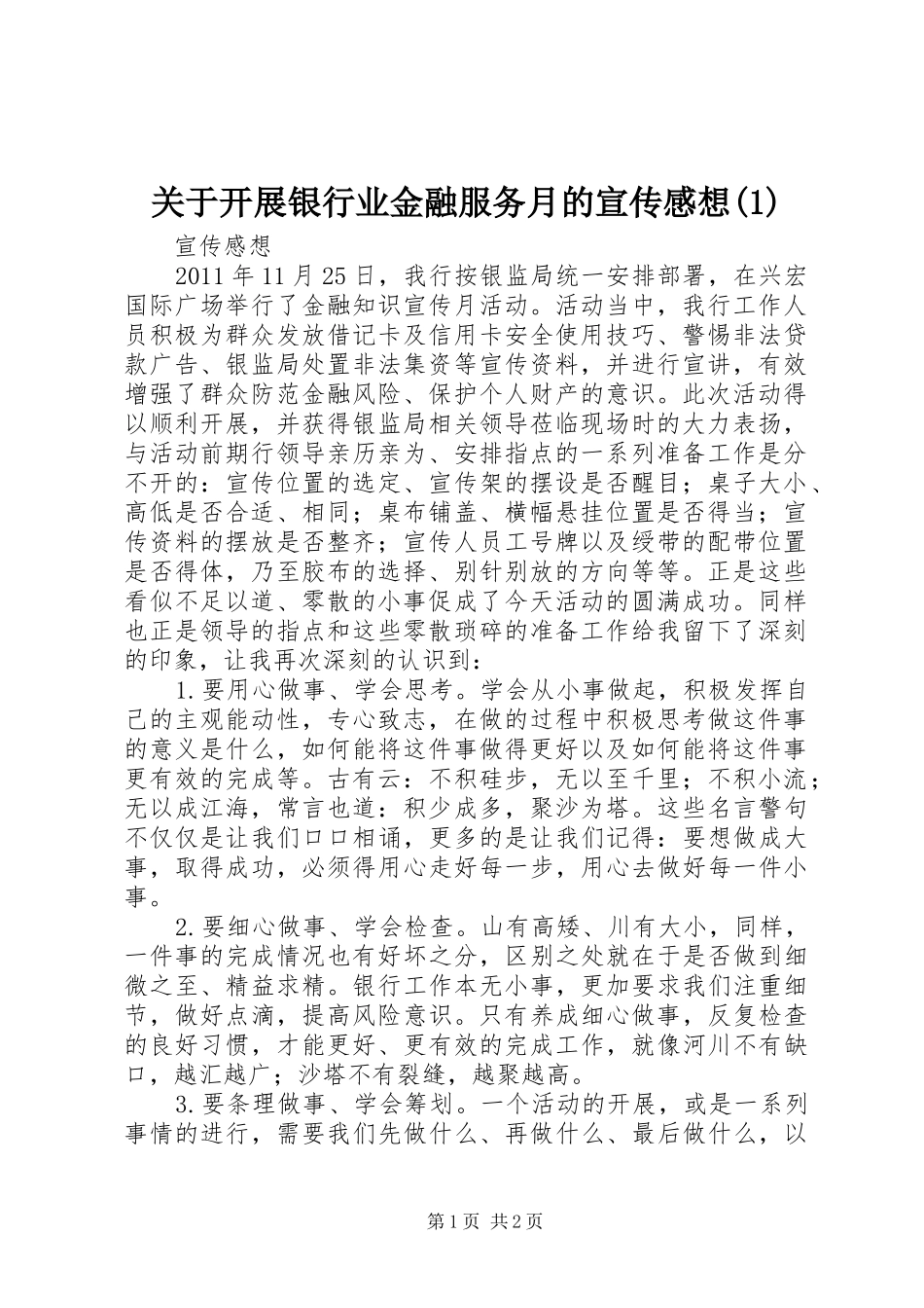 关于开展银行业金融服务月的宣传感想(1)_第1页