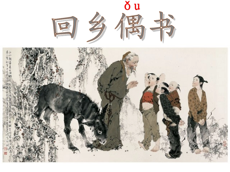 回乡偶书--_第1页