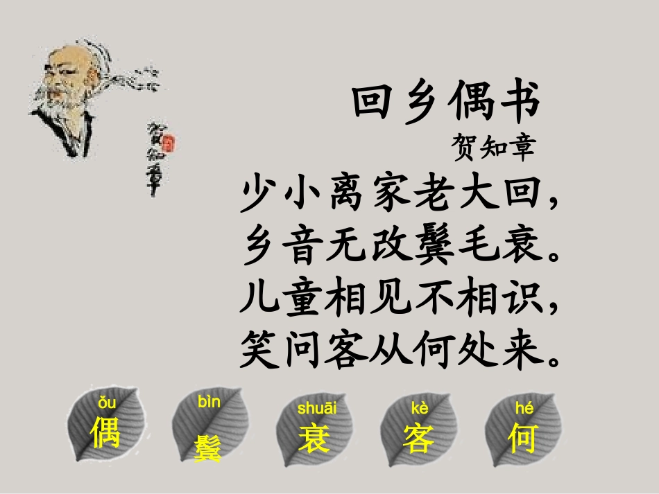 回乡偶书--_第2页