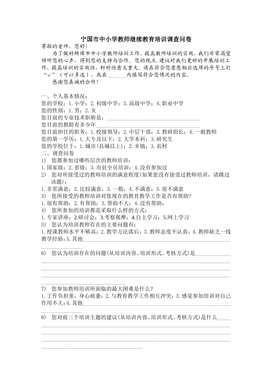 宁国市中小学教师继续教育培训调查问卷_第1页