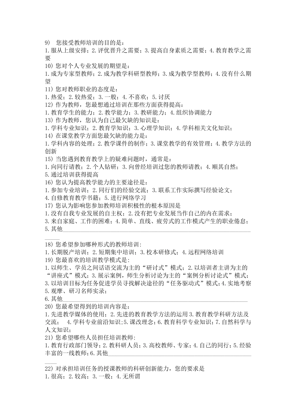 宁国市中小学教师继续教育培训调查问卷_第2页