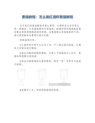 素描教程：怎么画红酒杯素描教程