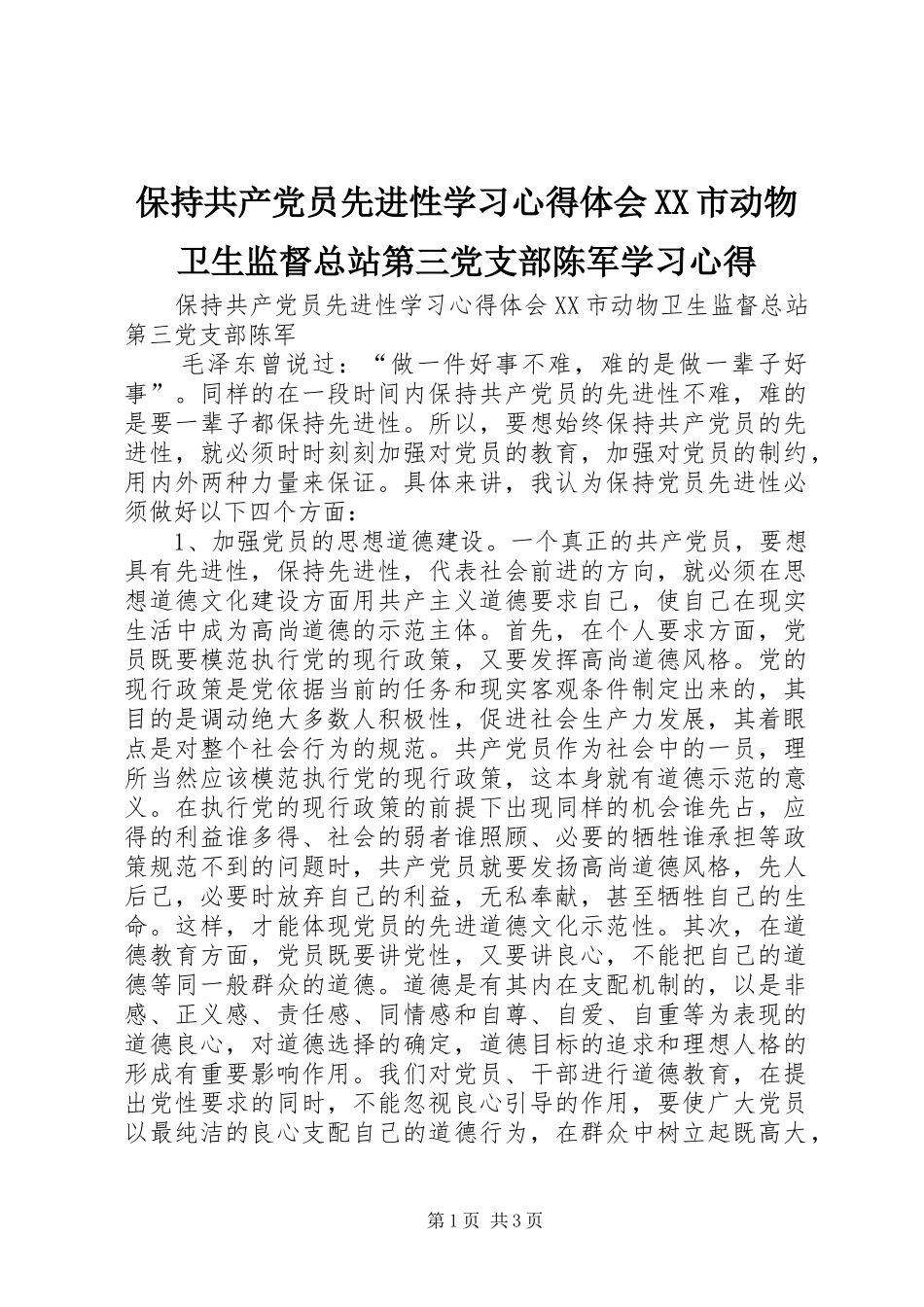 保持共产党员先进性学习心得体会XX市动物卫生监督总站第三党支部陈军学习心得_第1页