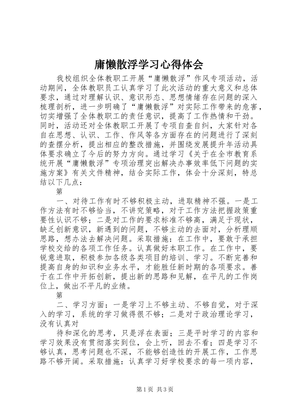 庸懒散浮学习心得体会_第1页